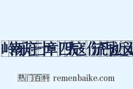 岭南乐府三十章·四大寇·伤流丐也近义词是什么意思的图片